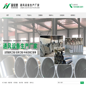  厦门富宏德机电设备工程有限公司,厦门螺旋风管,厦门消音静压箱,厦门焊接风管,厦门共板法兰风管,厦门角钢法兰风管,厦门洁净工程,厦门风管加工