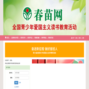 春苗网：全国青少年爱国主义读书教育活动网络媒体