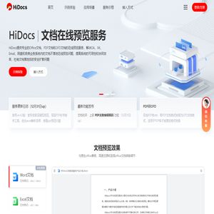 Hidocs文档在线预览平台提供office文档在线预览服务