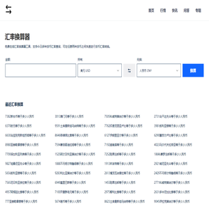 免费在线货币汇率计算器