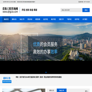 青海省工程咨询协会