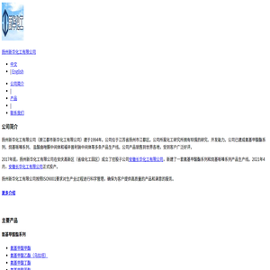 扬州新华化工有限公司