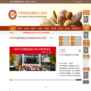 中国焙烤食品糖制品工业协会