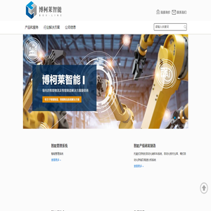 青岛博柯莱自动化仓储设备有限公司