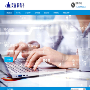 安昌联电子（苏州）有限公司