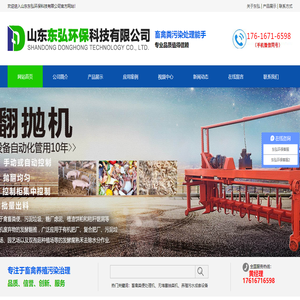 山东东弘环保科技有限公司,固液分离机,牛粪脱水机,猪粪脱水机,鸡粪脱水机,有机肥设备,槽式翻堆机