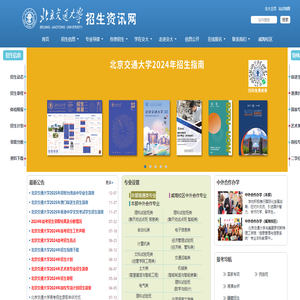 北京交通大学招生资讯网