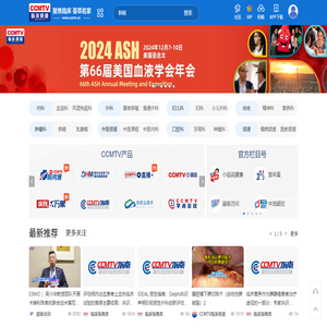 CCMTV临床频道