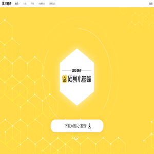 网易小蜜蜂