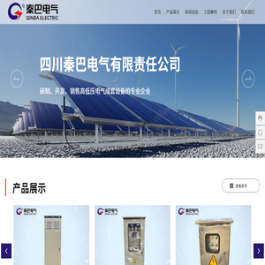 四川秦巴电气有限责任公司