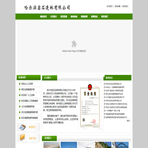 哈尔滨岩石造林有限公司