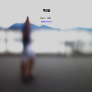 佛商网