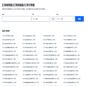 汇率换算器