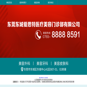 东莞东城爱思特医疗美容门诊部有限公司