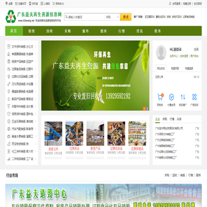 广东益夫再生资源信息网