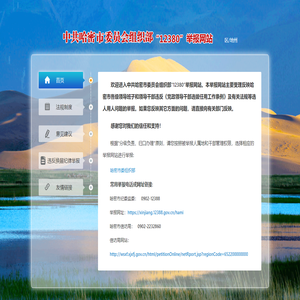 哈密市委员会组织部12380举报网站