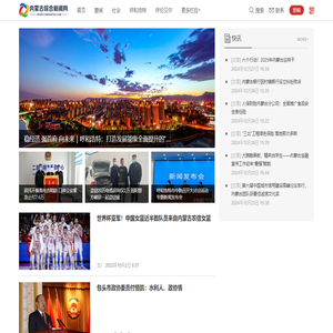 内蒙古综合新闻网