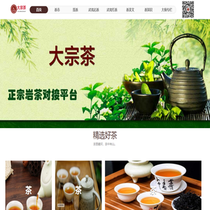 武夷山大宗茶资源服务平台