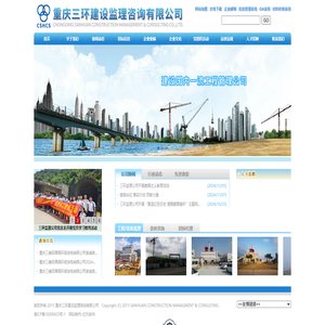 重庆三环建设监理咨询有限公司