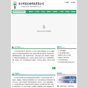 长沙环球生物科技有限公司