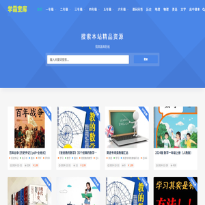 学霸宝库