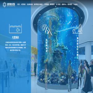 上海波涛水族科技发展有限公司