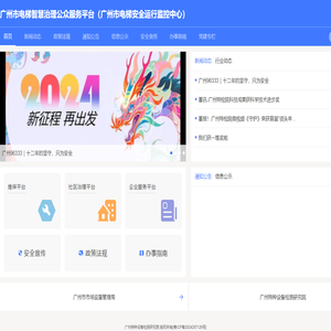 广州市电梯智慧治理公众服务平台（广州市电梯安全运行监控中心）