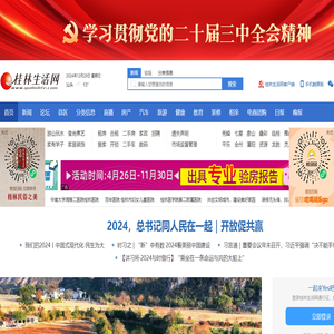 桂林生活网