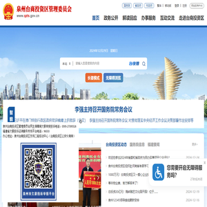 泉州台商投资区管理委员会