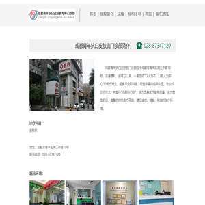 成都青羊抗白皮肤病门诊部【官方网站】