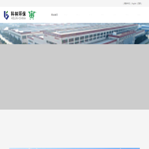 科林环保技术有限责任公司
