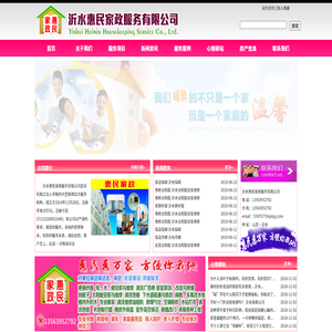 沂水惠民家政