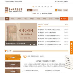乡村研究数据库