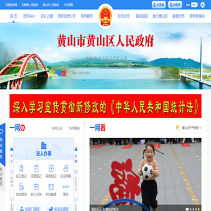 黄山市黄山区人民政府