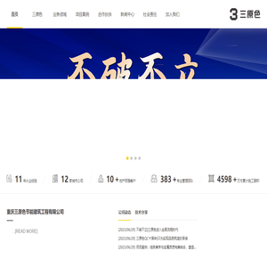 重庆三原色节能建筑工程有限公司