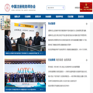 中国注册税务师协会
