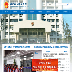 六安市人民检察院
