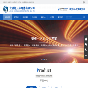 值得信赖的IC封装测试专家