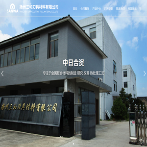 扬州三和刀具材料有限公司