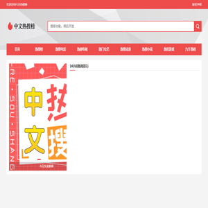 中文热搜