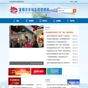 盘锦市市场监督管理局