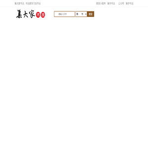 集大家书法字典