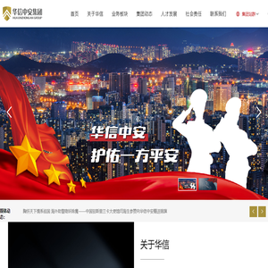华信中安集团