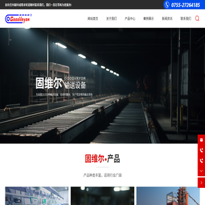 深圳市固维尔输送设备有限公司