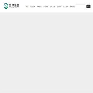 重庆玉祥实业（集团）有限公司