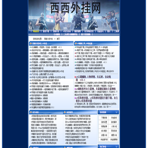 西西外挂网,CF外挂,穿越火线外挂,CF透视辅助,CF挑战辅助,CF辅助大全,西西辅助网