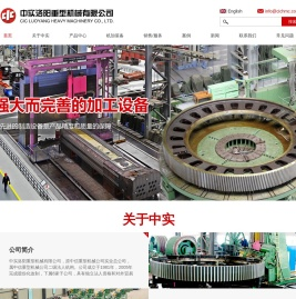 中实洛阳重型机械有限公司