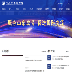 山东省教育国际交流协会