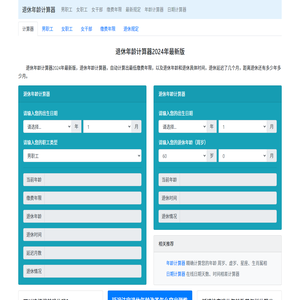 退休年龄计算器