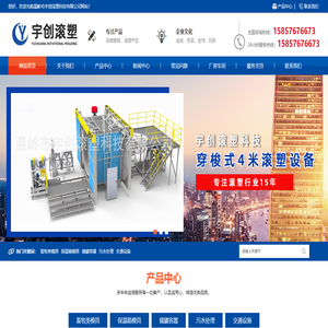 温岭市宇创滚塑科技有限公司